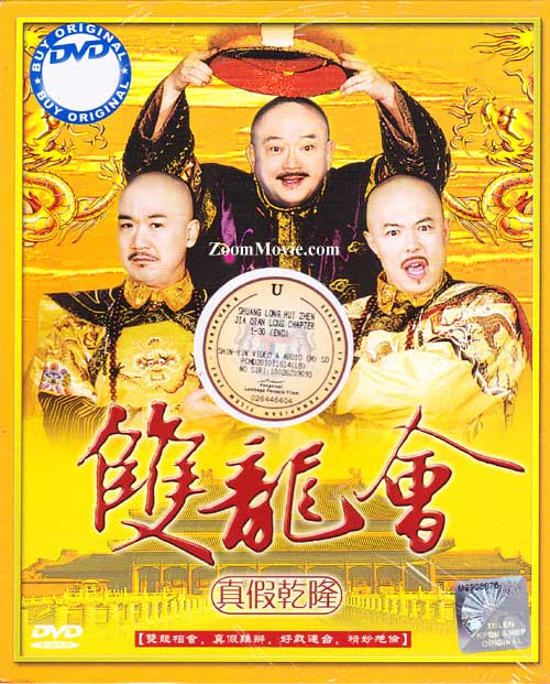 雙龍會 真假乾隆 (DVD) () 大陸劇