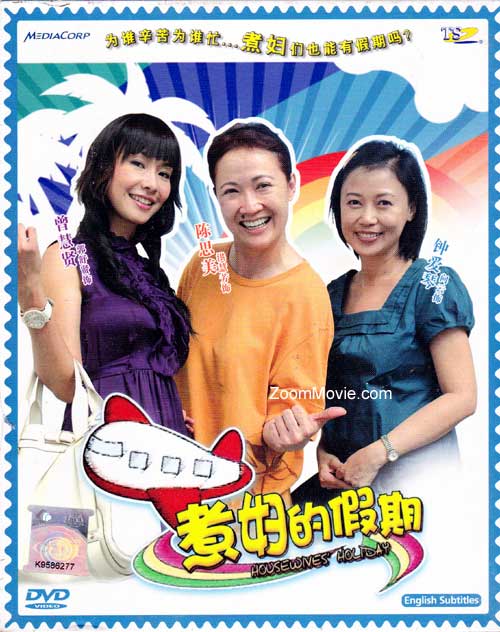 煮婦的假期 (DVD) (2009) 新加坡電視劇