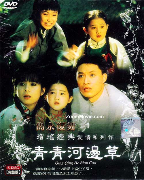 靑靑河边草 (DVD) (1992) 台剧