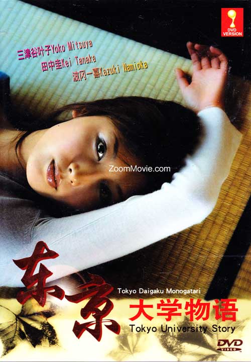 Tokyo University Story (DVD) (2006) Japanese Movie