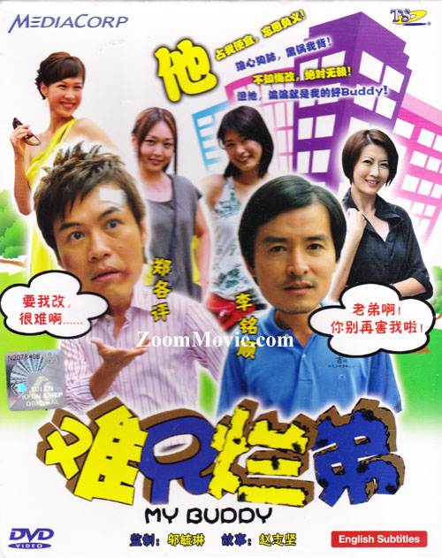 難兄爛弟 (DVD) (2009) 新加坡電視劇