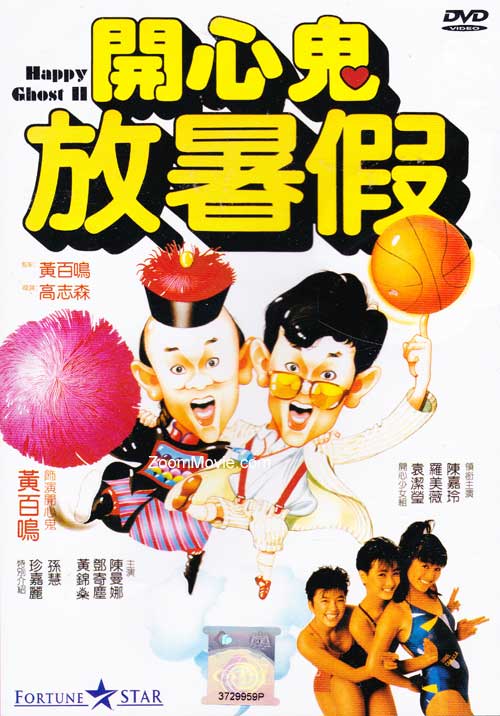 Happy Ghost II (DVD) (1985) 香港映画