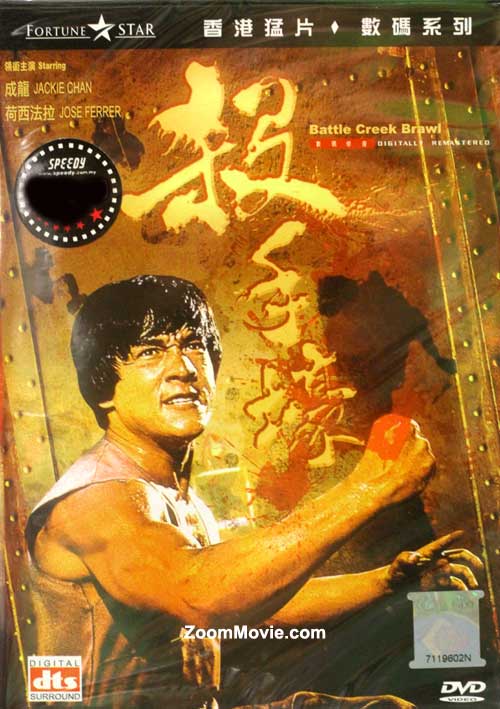 Battle Creek Brawl (DVD) (1980) 香港映画