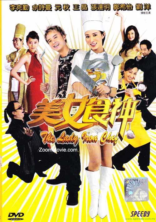 The Lady Iron Chef (DVD) () 香港映画