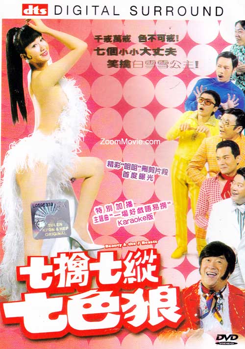 七擒七縱七色狼 (DVD) () 香港電影