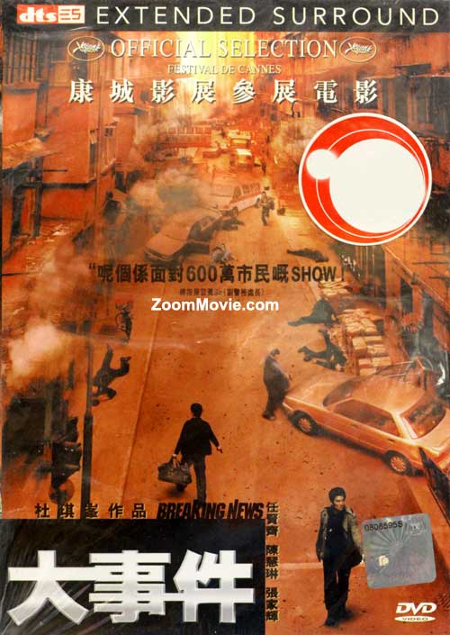 大事件 (DVD) (2004) 香港电影