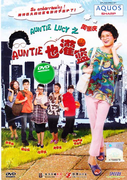 Auntie也灌篮 (DVD) (2009) 新加坡电影