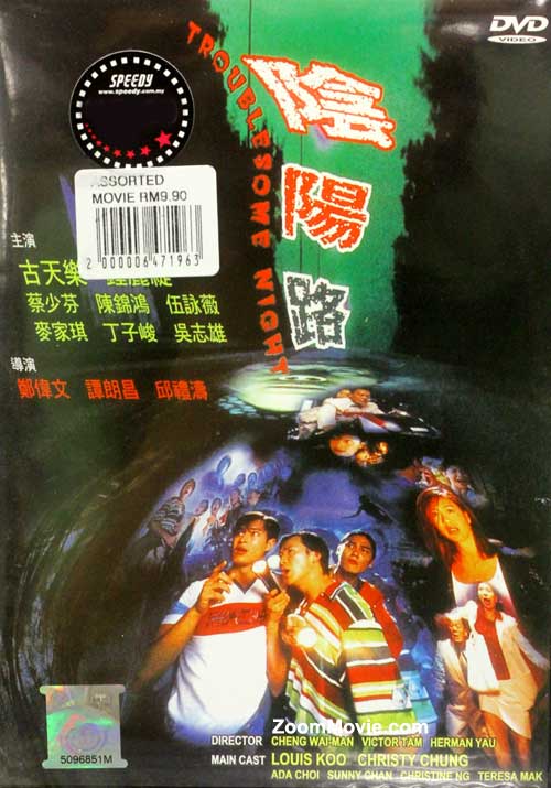陰陽路 (DVD) (1997) 香港電影