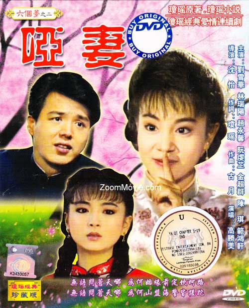 六个梦之二 哑妻 (DVD) () 台剧