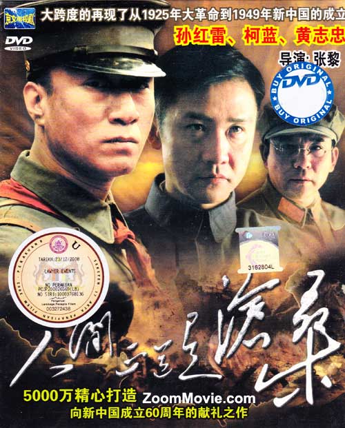 人间正道是沧桑 (DVD) (2009) 大陆剧