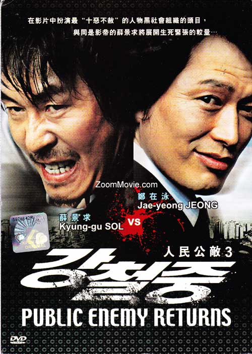 人民公敌3 (DVD) (2008) 韩国电影