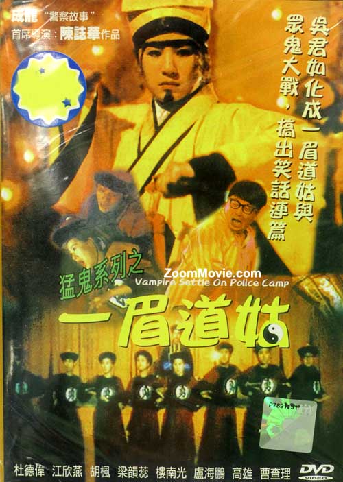 一眉道姑 (DVD) (1990) 香港电影