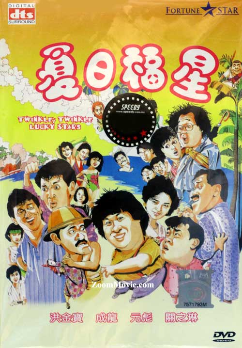 夏日福星 (DVD) (1985) 香港电影