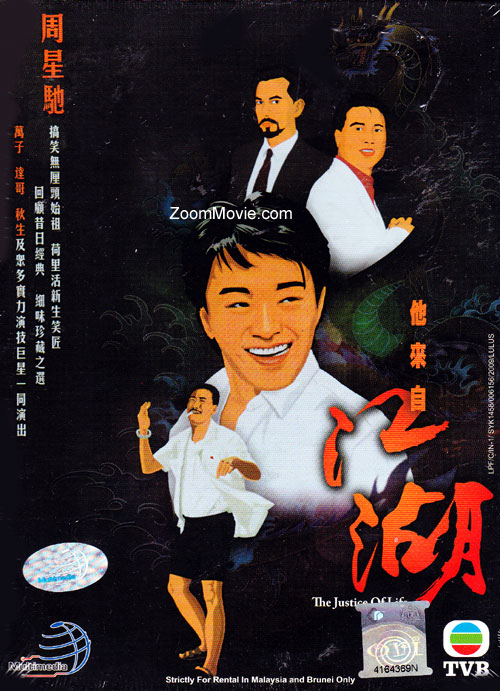 他来自江湖 (DVD) (1989) 港劇