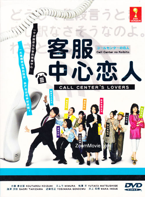 コールセンターの恋人 (DVD) (2009)日本TVドラマ | 全1-10話