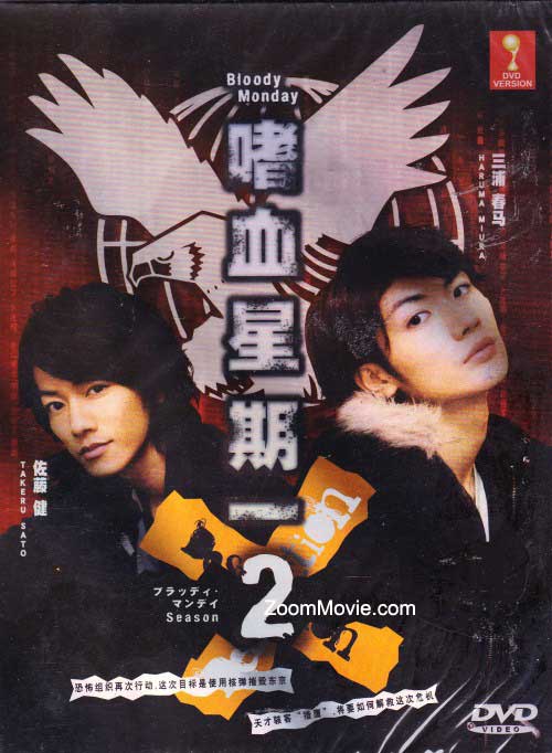 Bloody Monday 2 (DVD) (2010) Japanese TV Series