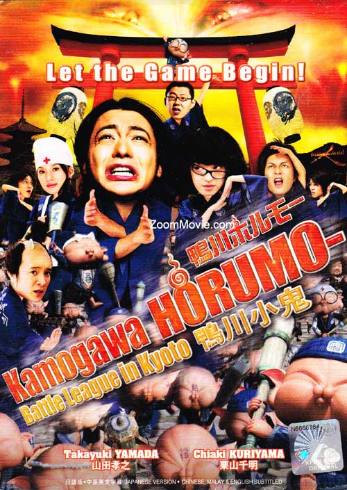 Kamogawa Horumo - Battle League in Kyoto (DVD) () Japanese Movie