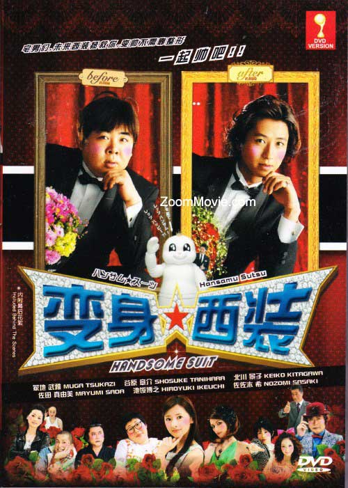 ハンサムスーツ (DVD) (2008) 日本映画