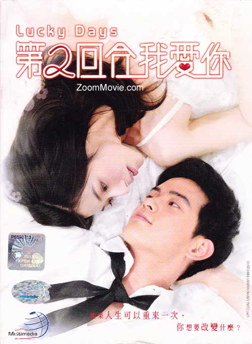 第二回合我爱你 (DVD) (2010) 台剧
