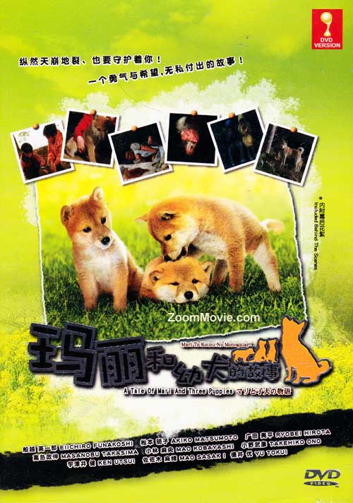 マリと子犬の物語 (DVD) (2007) 日本映画