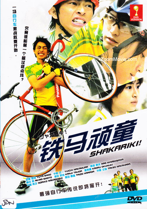 シャカリキ！ (DVD) (2008) 日本映画