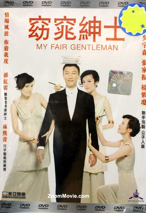 My Fair Gentleman (DVD) (2009) 中国映画
