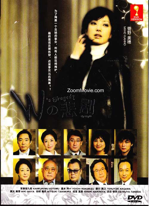 W的悲劇 (DVD) () 日本電影