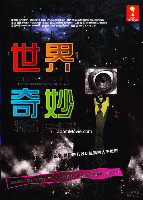 世界奇妙物语20周年春之特别篇 (DVD) () 日本電影