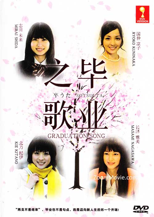 毕业之歌 (DVD) (2010) 日本电影