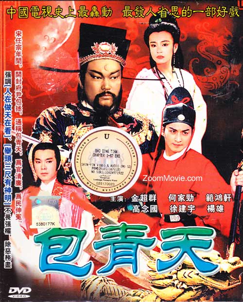 真假状元/铡王爷/红花记/天下第一庄/探阴山/三击鼓/双钉记/紫金锤)