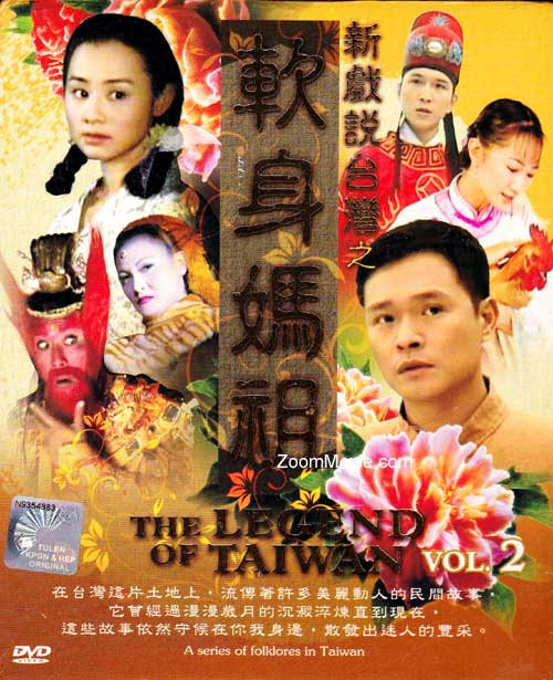 新戏说台湾之软身妈祖（第2季） (DVD) () 台剧