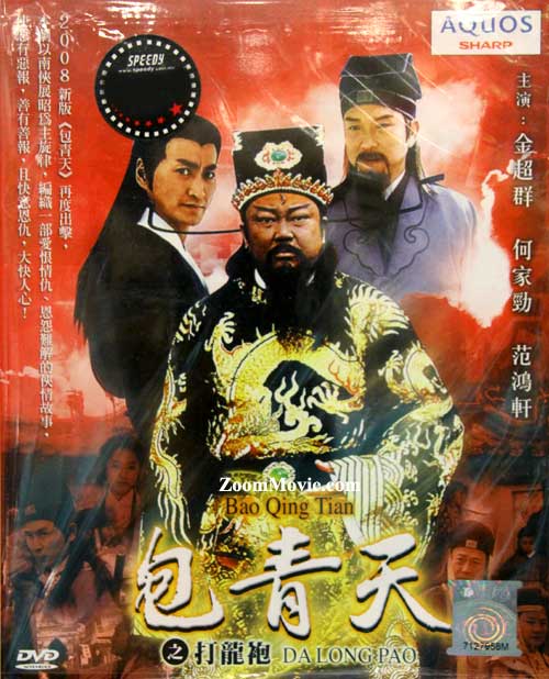 新包青天之打龍袍 (DVD) (2008) 台劇