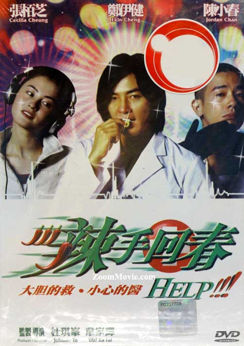 辣手回春 (DVD) (2000) 香港電影