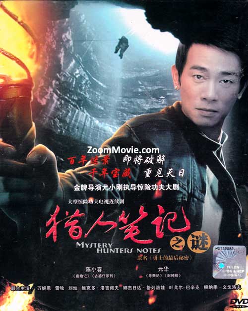 猎人笔记之谜 (全28集) (DVD) (2010) 大陆剧