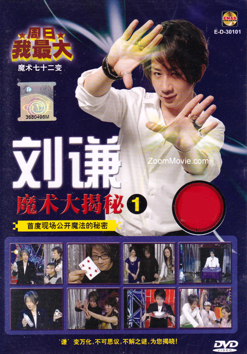 刘谦魔术大揭秘 1 (DVD) () 魔术