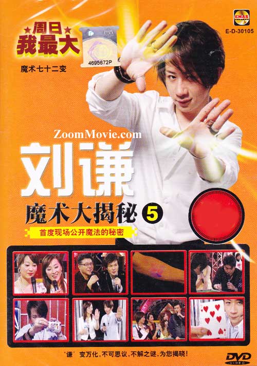 劉謙魔術大揭秘 5 (DVD) () 魔術