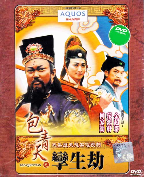 Justice Bao: The Tale of the Twin Brothers (DVD) (1993) 台湾TVドラマ
