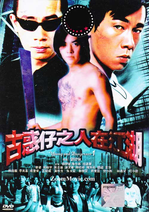 Young and Dangerous (DVD) (1996) 香港映画