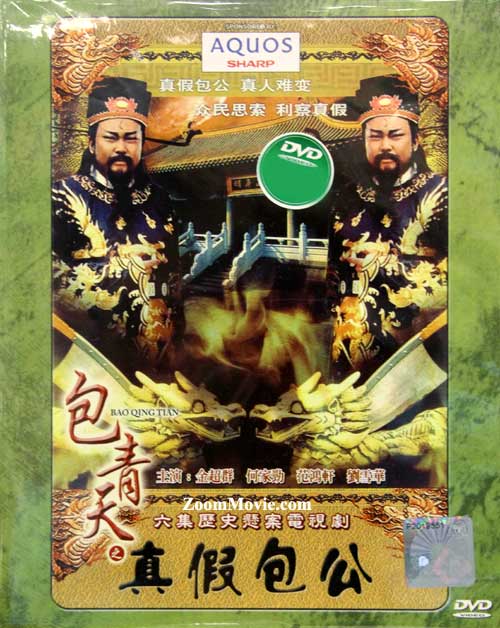 包青天之真假包公 (DVD) (1993) 台剧
