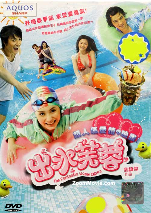 The Fantastic Water Babes (DVD) (2010) 香港映画