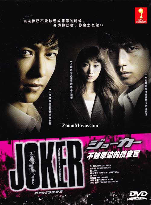 ジョーカー 許されざる捜査官 (DVD) (2010)日本TVドラマ | 全1~10end
