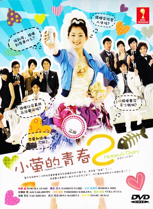 ホタルノヒカリ2 (DVD) (2010)日本TVドラマ