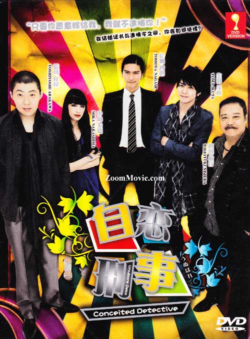 うぬぼれ刑事 (DVD) (2010) 日本TVドラマ