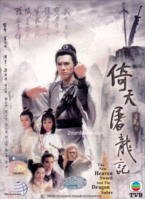 The Heaven Sword and Dragon Saber (1986) (DVD) () 香港TVドラマ