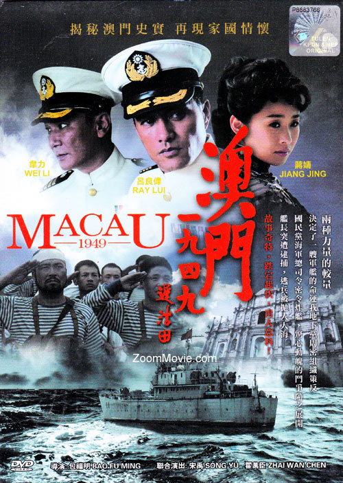 Macau 1949 (DVD) (2010) 中国映画