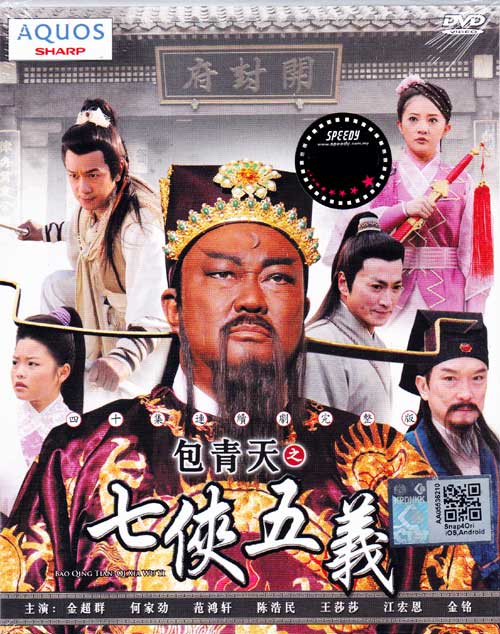 Justice Bao: Qi Xia Wu Yi (DVD) () 中国TVドラマ