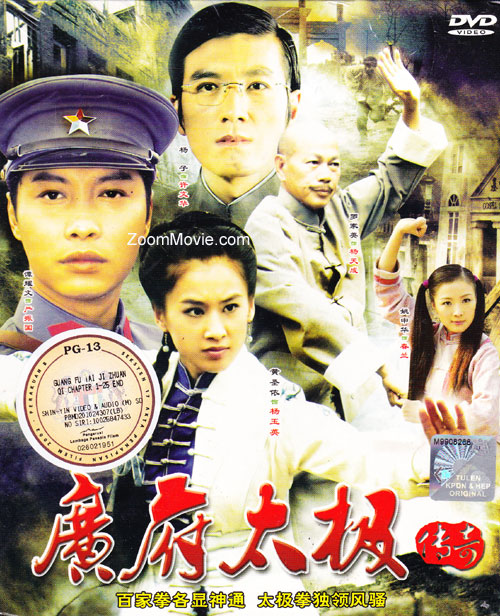 广府太极传奇 (DVD) () 大陆剧