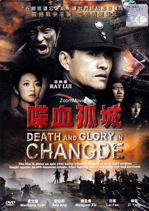 Death and Glory in Changde (DVD) () 中国映画