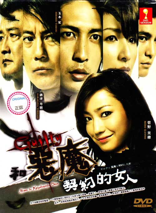 Guilty, Akuma to Keiyakushita Onna (DVD) () Japanese TV Series