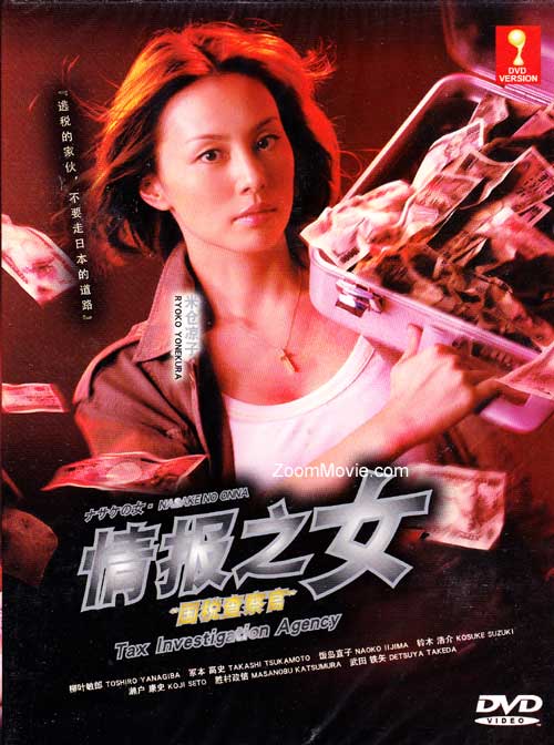 情报之女- 国税查察官 (DVD) () 日剧